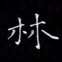 瞿显补林书法图片