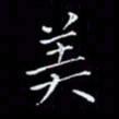 瞿显补美书法图片