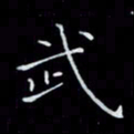 瞿显补武书法图片
