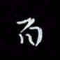 瞿显补百书法图片