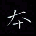 瞿显补本书法图片