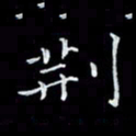 瞿显补荆书法图片
