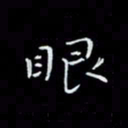 瞿显补眼书法图片