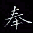 瞿显补奉书法图片
