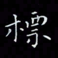 瞿显补标书法图片