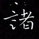 瞿显补诸书法图片