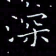 瞿显补深书法图片