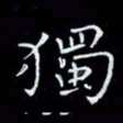 瞿显补独书法图片