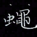 瞿显补蝇书法图片