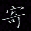 瞿显补寄书法图片
