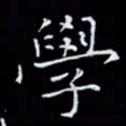 瞿显补学书法图片