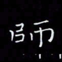 瞿显补师书法图片