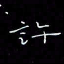 瞿显补许书法图片