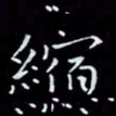 瞿显补缩书法图片