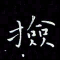 瞿显补捡书法图片