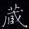 瞿显补藏书法图片