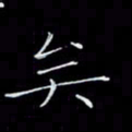 瞿显补矣书法图片