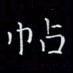 瞿显补帖书法图片