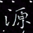 瞿显补源书法图片
