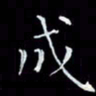 瞿显补成书法图片