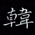 瞿显补韩书法图片