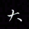瞿显补大书法图片