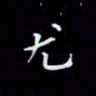 瞿显补尤书法图片
