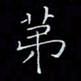 瞿显补第书法图片