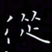 瞿显补从书法图片