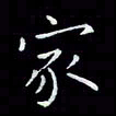 瞿显补家书法图片