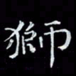 瞿显补狮书法图片