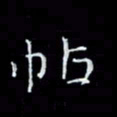 瞿显补帖书法图片