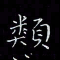瞿显补类书法图片