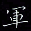 瞿显补军书法图片