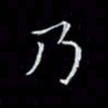 瞿显补乃书法图片
