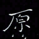 瞿显补原书法图片