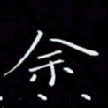 瞿显补余书法图片