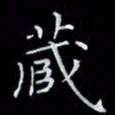 瞿显补藏书法图片