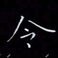瞿显补令书法图片