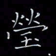 瞿显补莹书法图片