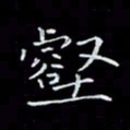 瞿显补壑书法图片