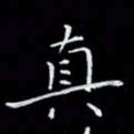 瞿显补真书法图片