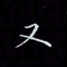 瞿显补又书法图片