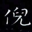 瞿显补倪书法图片