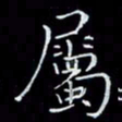 瞿显补属书法图片