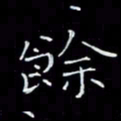 瞿显补余书法图片