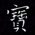 瞿显补宝书法图片