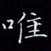 瞿显补唯书法图片