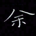 瞿显补余书法图片