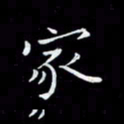 瞿显补家书法图片